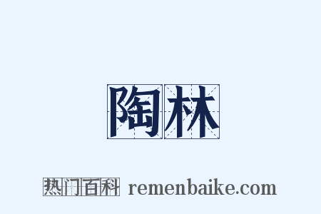 陶林是什么意思的图片